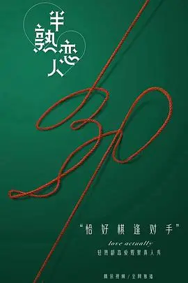 《半熟恋人》：成年人的爱情实验，勇敢追爱还是理性止损？深度解析熟龄情感困境