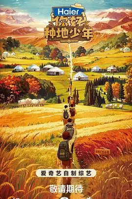 《你好种地少年》：一场笑泪齐飞的田园牧歌，看少年们如何玩转泥土与梦想！
