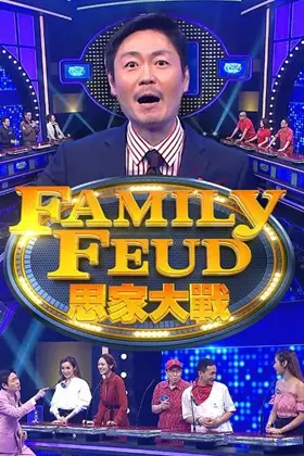 《思家大战3》：爆笑回归！家庭对抗升级，笑点密集轰炸，承包你一整年的快乐！