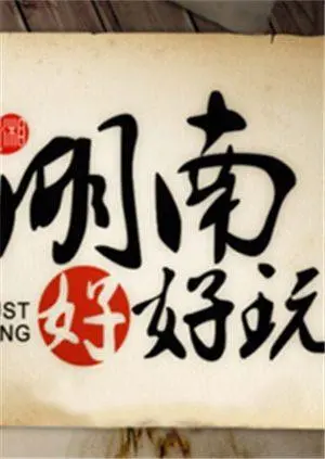 《湖南好好玩》：爆笑美食旅游攻略！解锁地道湘味，玩转湖南美景，好吃到跺脚！