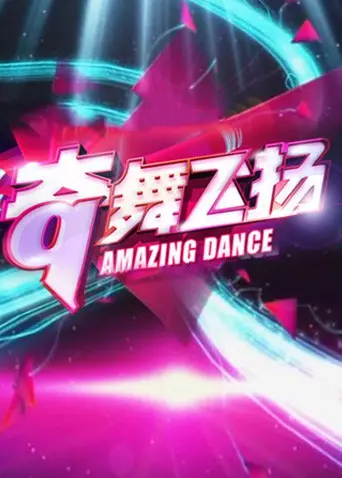 《奇舞飞扬2013》：街舞梦想的激情碰撞，挥洒汗水与青春的舞台