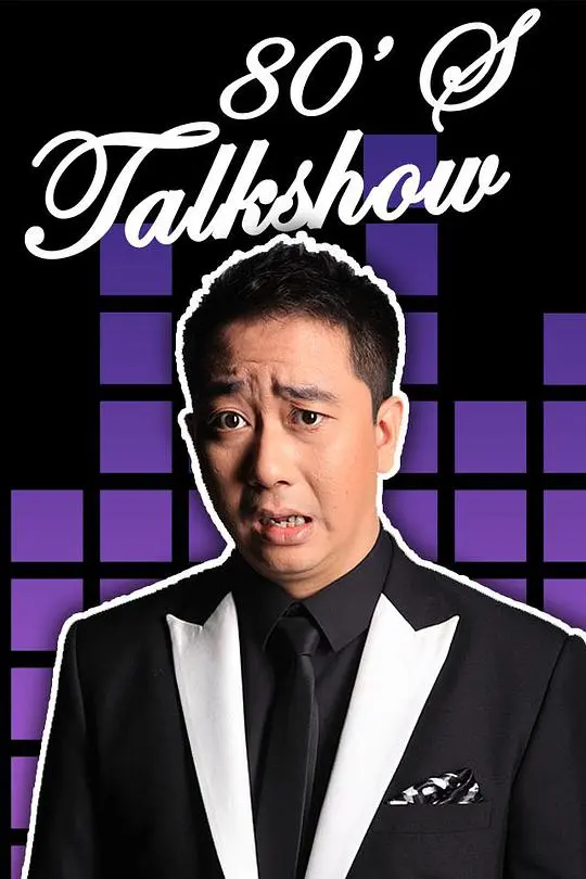 《今晚80后脱口秀》：王自健的犀利吐槽，一代人的青春记忆与真实写照！