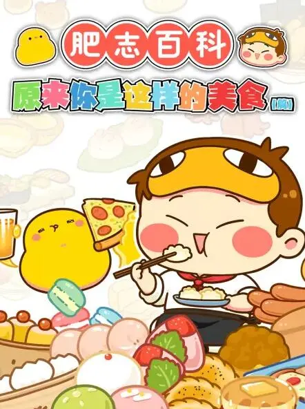 《肥志百科》：用幽默漫画解读历史文化，原来知识也能这么有趣！