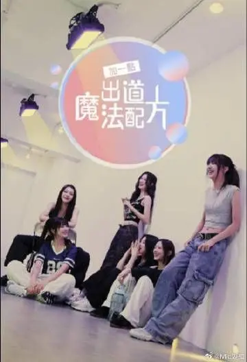 《加一点 出道魔法配方》：梦想与现实的碰撞，看平凡少女如何闪耀舞台