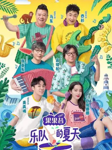 《乐队的夏天》第一季：燃炸！重温摇滚黄金时代，感受乐队的激情与梦想！