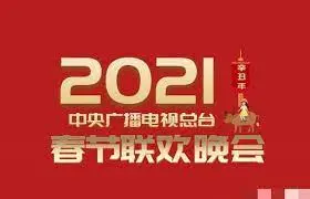 2021春晚：科技与传统碰撞，笑声与感动齐飞，一场视听盛宴！