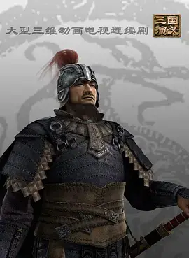 重燃童年热血！动画版《三国演义》：经典故事，全新演绎，带你梦回那个英雄辈出的时代