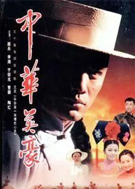 《中华英豪》：热血爱国，谱写中华民族的英雄赞歌！