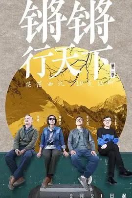 《锵锵行天下第二季》：跟着窦文涛云游四方，体验不一样的文化之旅！