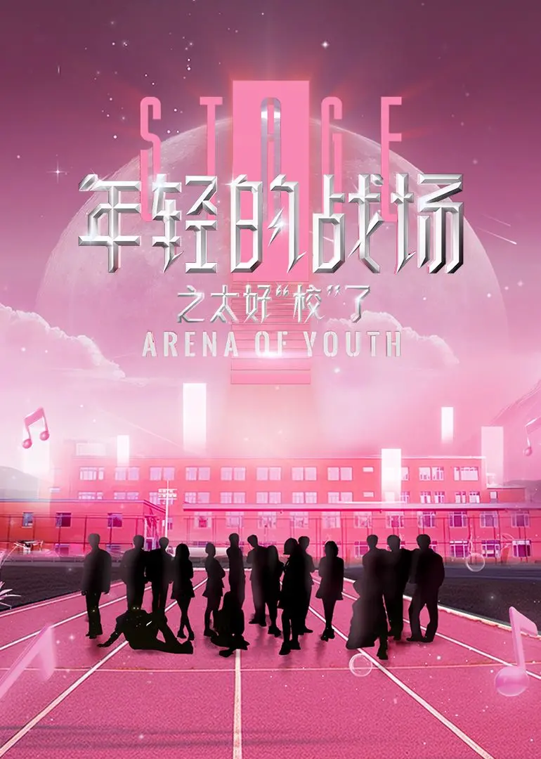 《年轻的战场之太好“校”了》：爆笑青春！揭秘校园生活的那些奇葩事儿