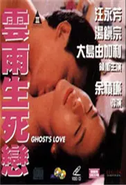 《云雨生死恋》：禁忌之爱，命运纠葛，爱与死的边缘试探！