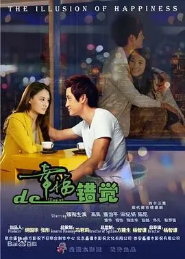 《幸福的错觉》：当完美生活崩塌，你还能相信什么？