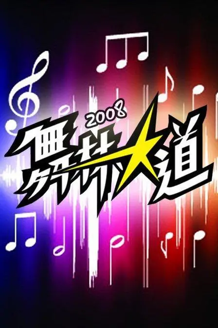 《舞林大道》：青春热血！追逐梦想的舞台，看草根舞者如何燃爆全场，舞出精彩人生！