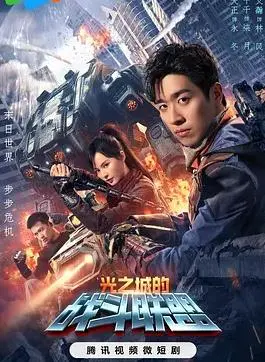 《光之城的战斗联盟》：当超级英雄遭遇中年危机，友情与责任的终极考验！