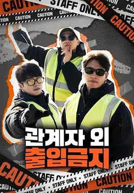 《仅限授权人员》：禁区揭秘！权力、阴谋与人性的深度拷问