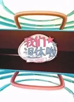 《我们退休啦》：一场笑泪齐飞的银发逐梦之旅，退休生活也能精彩无限！