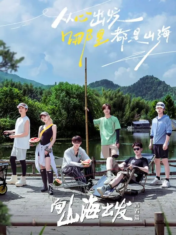 《向山海出发·青春篇》：一场治愈的夏日冒险，在山海间找寻自我与梦想！
