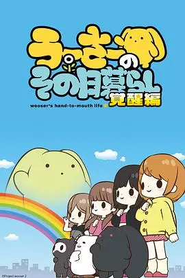 《兔宝的悲惨日常 第二季》：社畜兔宝爆笑回归，打工人的真实写照！