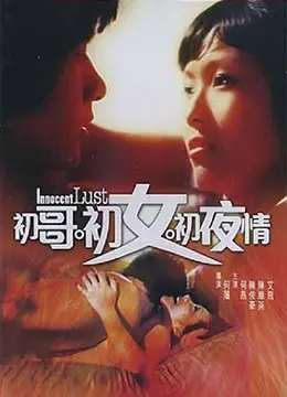 《初哥·初女·初夜情》影评：青涩爱情的爆笑喜剧，那些年我们一起经历的尴尬瞬间