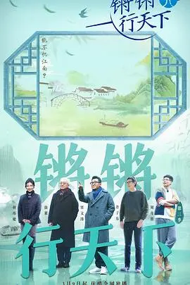 《锵锵行天下3》：不止是旅行，更是人生哲学的深度碰撞与思考