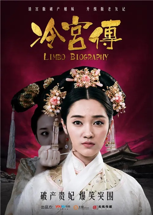 《冷宫传》：揭秘后宫生存法则，看失宠妃嫔如何逆袭！爆笑宫斗，精彩不容错过！