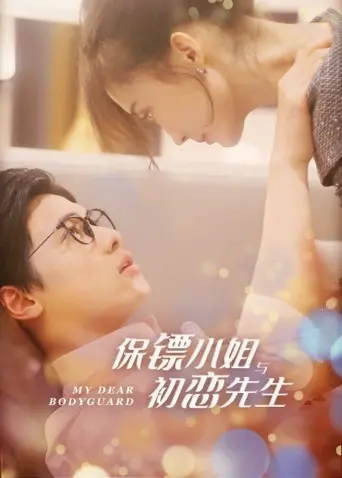 《保镖小姐与初恋先生》：甜蜜守护，御姐保镖与年下男的浪漫爱情故事