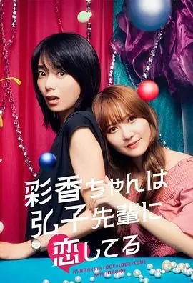 《彩香最爱弘子前辈》：职场百合的爆笑日常，前方高能，请勿在喝水时观看！