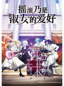 《摇滚乃是淑女的爱好》：当优雅邂逅狂野，一场颠覆传统的视听盛宴！