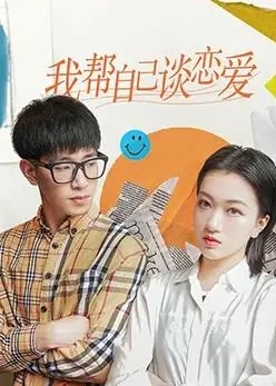 《我帮自己谈恋爱》：恋爱菜鸟逆袭指南，爆笑追爱之旅，甜度超标！