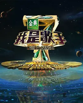 《我是歌手 第四季》：巅峰对决，谁将问鼎歌王？重温经典，感受音乐的魅力！