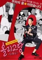 《寡糖电影》：一场甜蜜又苦涩的灵魂互换之旅，谁才是真正的自己？