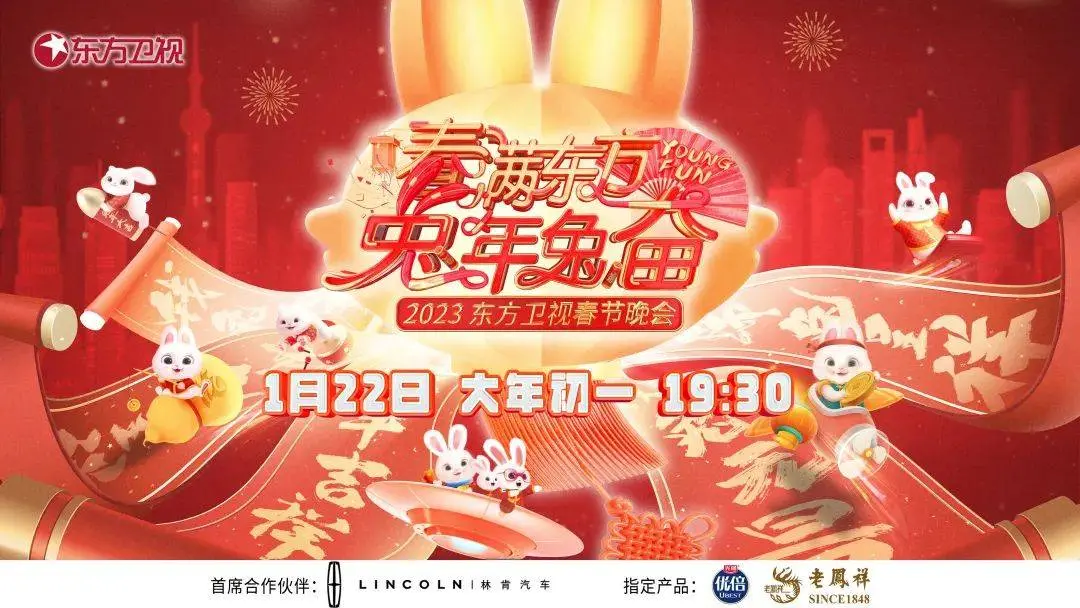 《春满东方兔年兔奋》：东方卫视春晚2023，爆笑与感动齐飞，新年快乐！