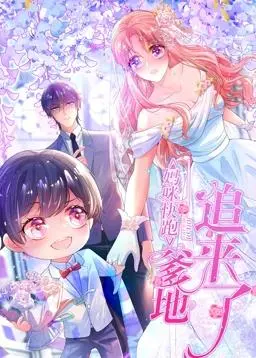 《妈咪快跑：爹地追来了动态漫画》：霸总追妻火葬场？高甜预警！