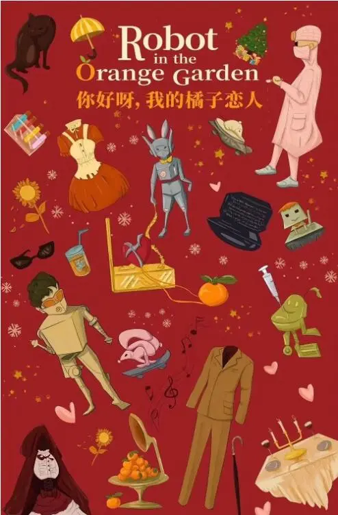 《你好呀，我的橘子恋人》：AI恋爱？这酸甜的橘子味爱情，磕到了！