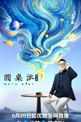 《圆桌派 第七季》深度解读：不止于谈话，更是一场精神SPA，高能观点输出！