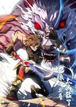 《地球人实在太凶猛了·动态漫画》：爆笑来袭！看地球人如何花式整活，外星人直呼顶不住！