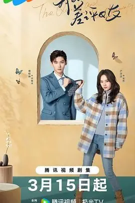 《我的差评女友》：当爱情遇上毒舌，爆笑又感动的治愈之旅！