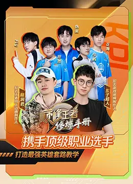 爆笑逆袭！《巅峰王者修炼手册》：废柴如何炼成王者，笑到头掉！