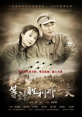 《等到胜利那一天》影评：战争阴影下的爱情与牺牲，献给和平年代的我们