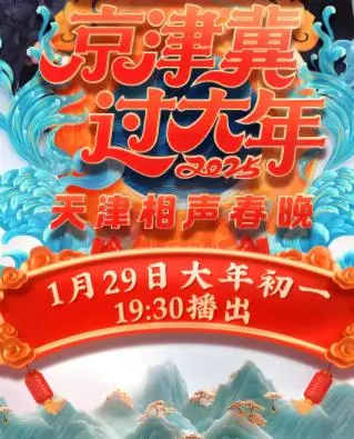 《2025天津卫视春晚》：年味儿十足，笑点密集，邀你共度欢乐中国年！