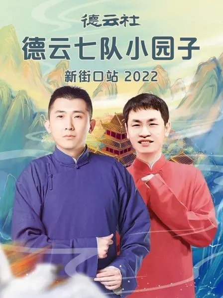 《德云七队新街口站2022》：笑声炸翻天，包袱抖不停！德云社相声专场爆笑来袭！