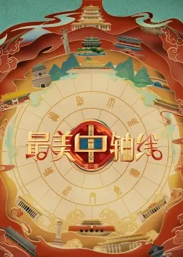 《最美中轴线 第三季》：文化传承与时代新生的交响，探寻北京的灵魂脉络！