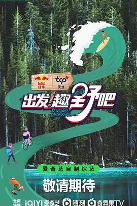 《出发！趣野吧》：治愈系露营综艺，逃离城市喧嚣，寻找生活真谛！