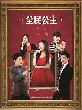 从平凡女孩到全民偶像：《全民公主》如何点燃你的梦想与追求