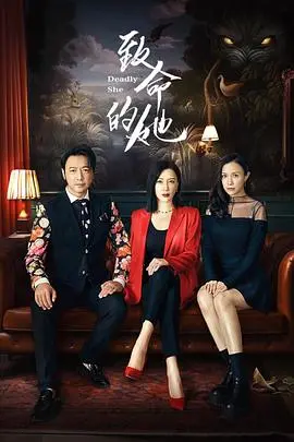 《致命的她》：复古风华下的婚姻迷局，谁是猎物？谁是操控者？