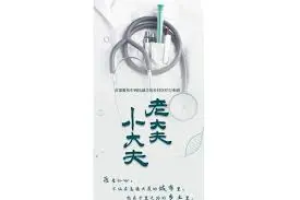《老大夫小大夫》：传承与碰撞，一部暖心又真实的医疗群像剧，看两代医者如何妙手仁心！