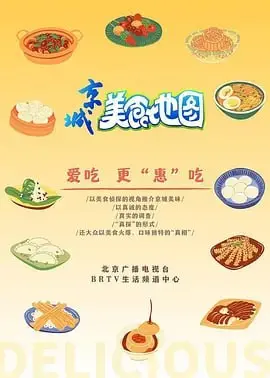 《京城美食地图》：吃货必看！探寻老北京地道美味，解锁隐藏菜单！