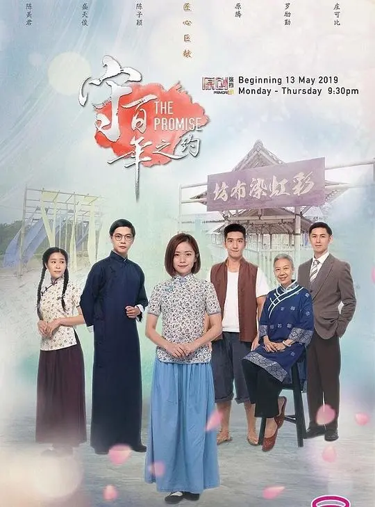 《守百年之约》：跨越世纪的爱恋，一段感人至深的家族情缘