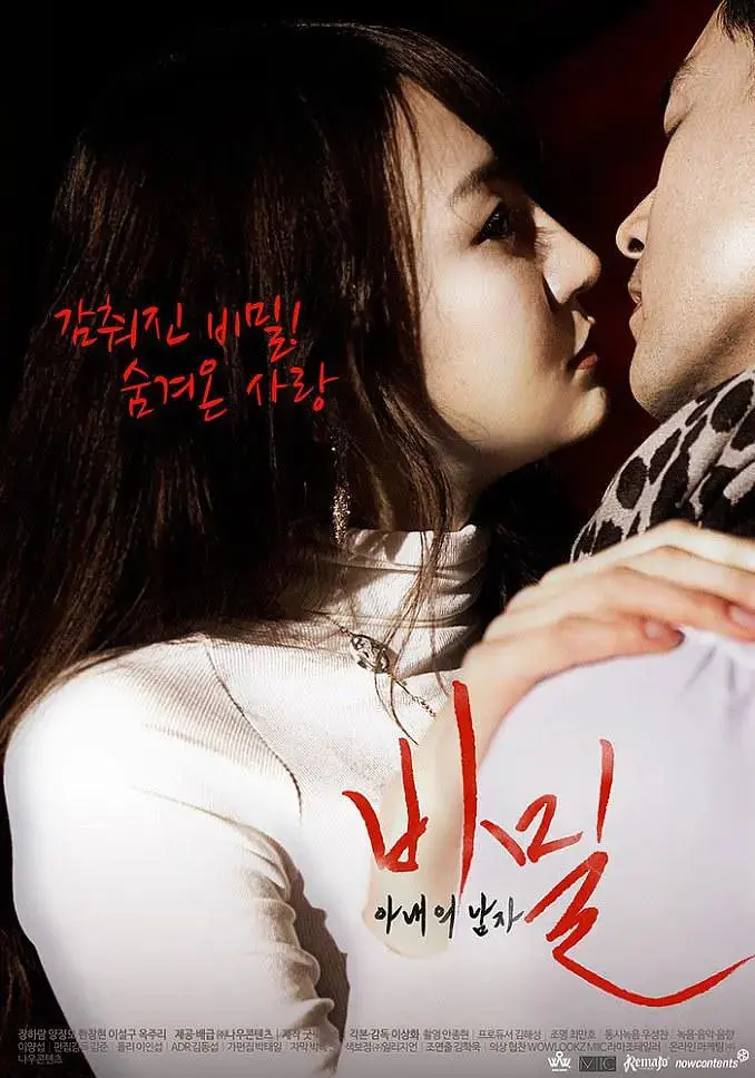 《秘密：妻子的男人》：禁忌之恋？游走在道德边缘的秘密，谁才是最终的赢家？