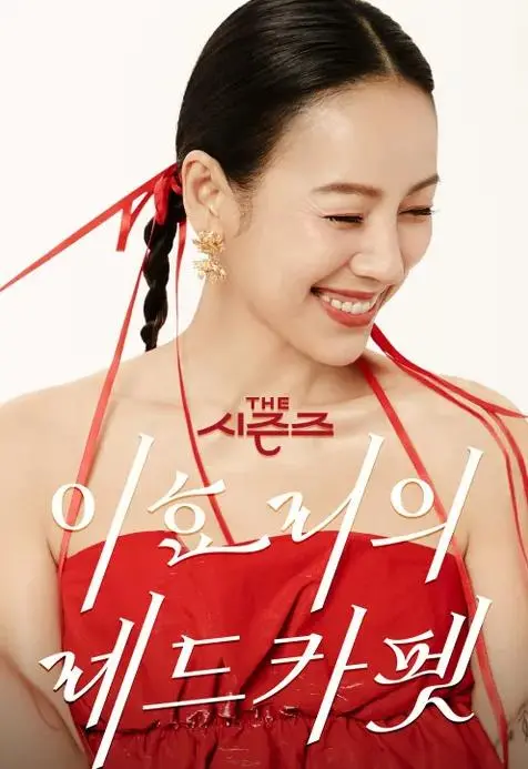 《李孝利的红毯》：笑泪交织的治愈之旅，明星光环下的真挚人生